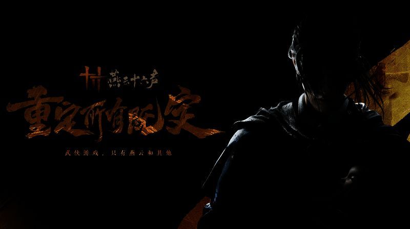 燕云十六声相关配图2