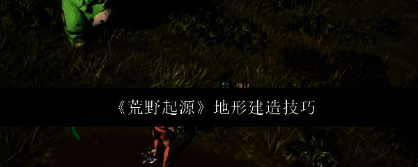 荒野起源相关图片1