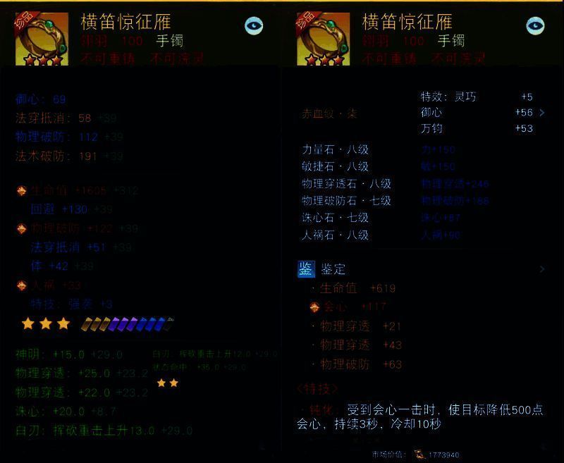 翎羽100级手镯 横笛惊征雁展示图