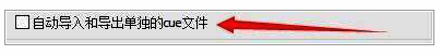 勾选自动导入和导出单独CUE文件复选框的界面