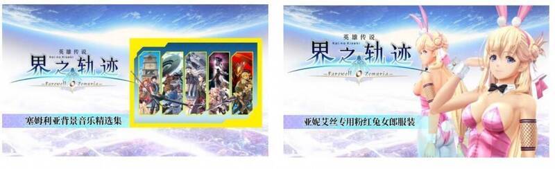 《英雄传说 界之轨迹 -告别塞姆利亚-》数字终极版相关图片