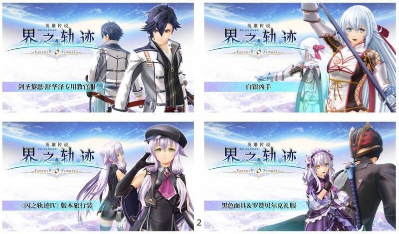 《英雄传说 界之轨迹 -告别塞姆利亚-》及早购买特典相关图片1