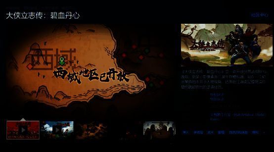 《大侠立志传：碧血丹心》相关画面2