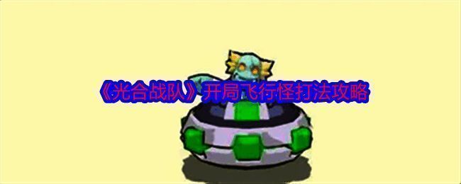 光合战队游戏画面截图