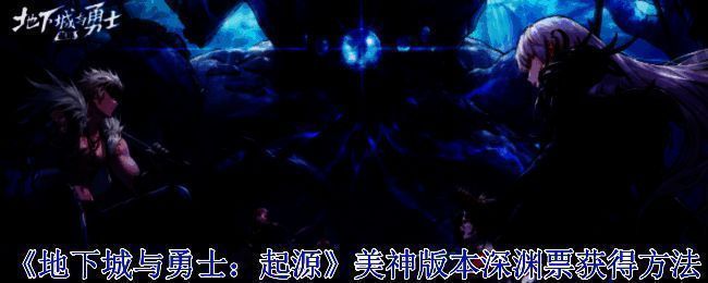 《地下城与勇士：起源》美神版本相关图片