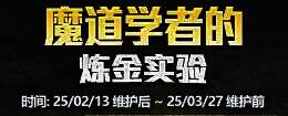 魔道学者的实验室深渊票获取相关图片