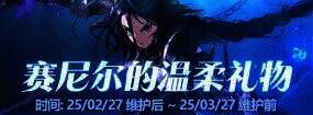 赛尼尔的温柔礼物深渊票获取相关图片