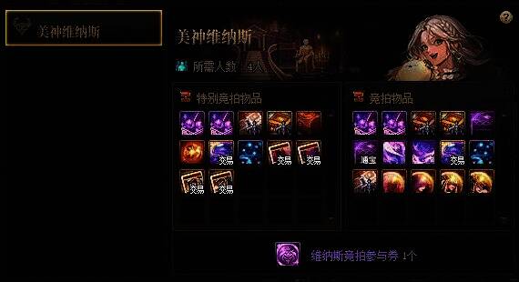 美神维纳斯竞拍深渊票获取相关图片