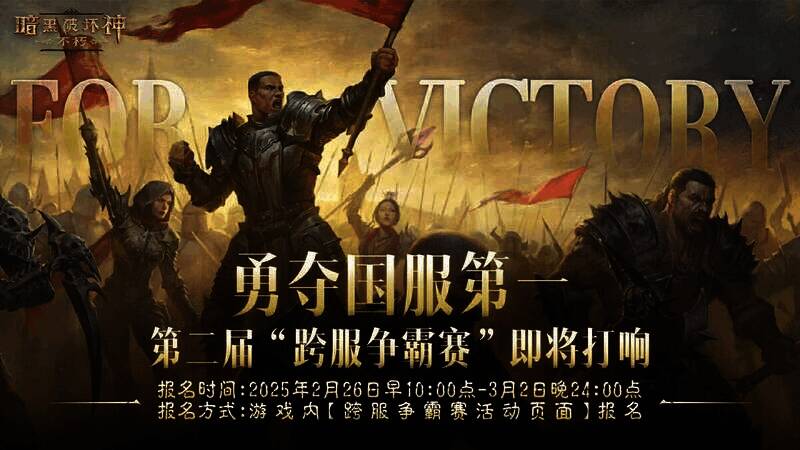 《暗黑破坏神：不朽》跨服争霸赛宣传图1