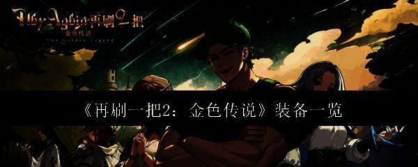 再刷一把2相关图片1