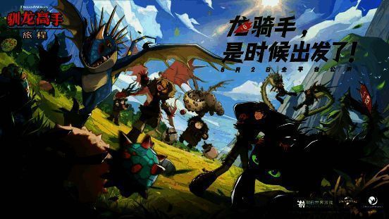 《驯龙高手：旅程》公测福利相关图片