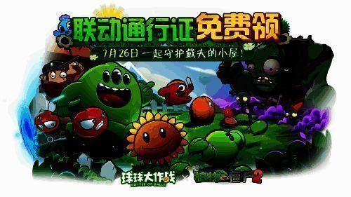 《球球大作战》与《植物大战僵尸2》联动宣传图1