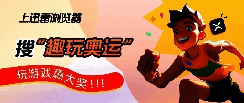 迅雷浏览器奥运活动相关图片1