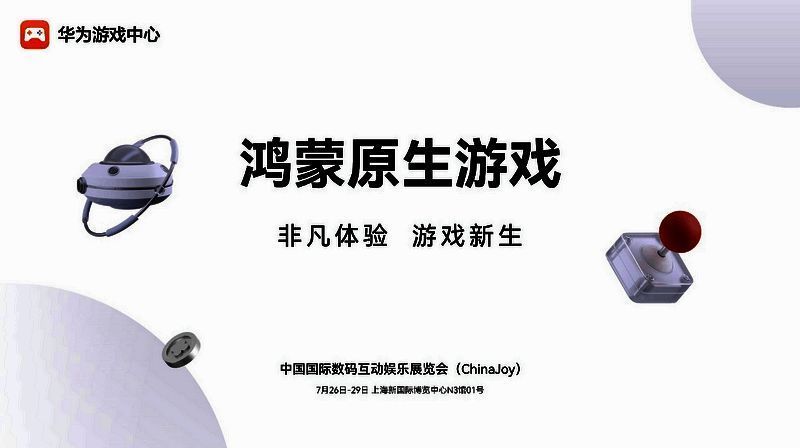 2024 ChinaJoy 华为游戏中心鸿蒙原生游戏展区图片