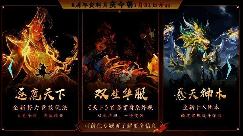 《天下》手游八周年庆资料片宣传图