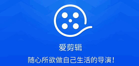 爱剪辑相关展示图片1
