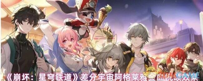 崩坏星穹铁道相关画面