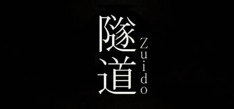 《隧道》游戏相关画面1