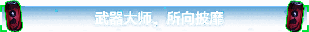 《汽水侠》游戏画面6