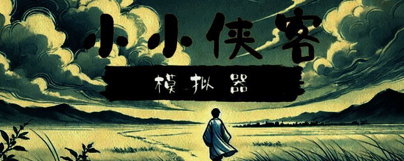 小小侠客模拟器相关图片1