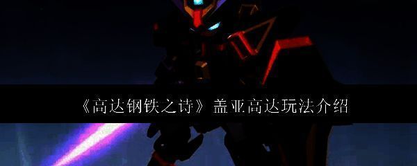 盖亚高达相关图片1