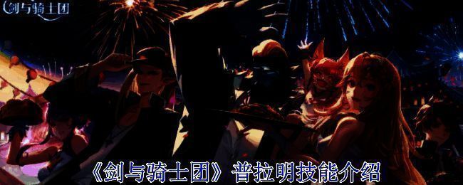 剑与骑士团相关配图