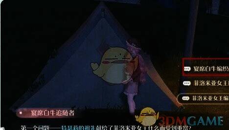 第一个问题及选择宴席白牛编织画的画面