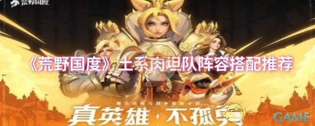 荒野国度土系肉坦队相关游戏画面