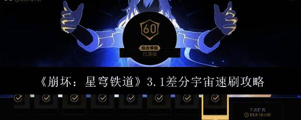 《崩坏：星穹铁道》游戏画面