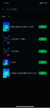 网易云游戏搜索《七日世界》界面
