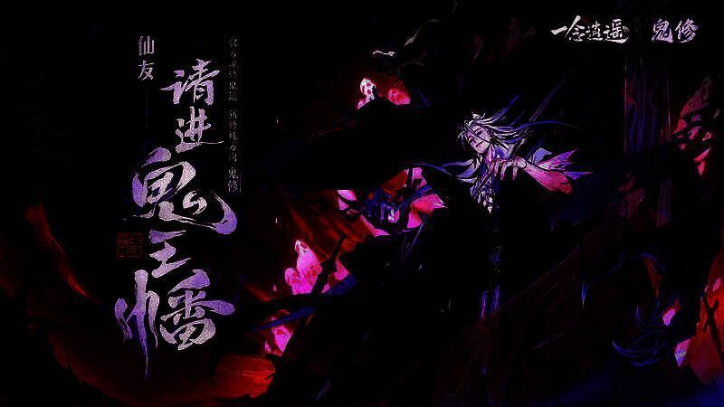 《一念逍遥》天冥降世活动宣传图1