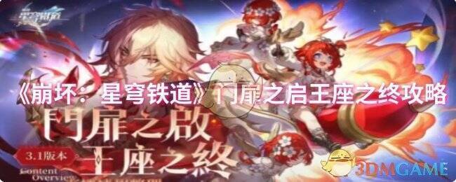 《崩坏：星穹铁道》门扉之启王座之终相关画面