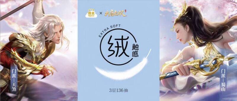 花海比武款联名抽纸礼盒图