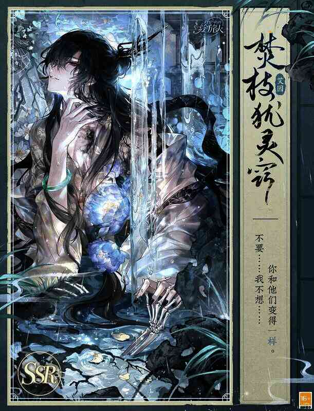 艾因SSR·焚枝犹灵窍相关图片1