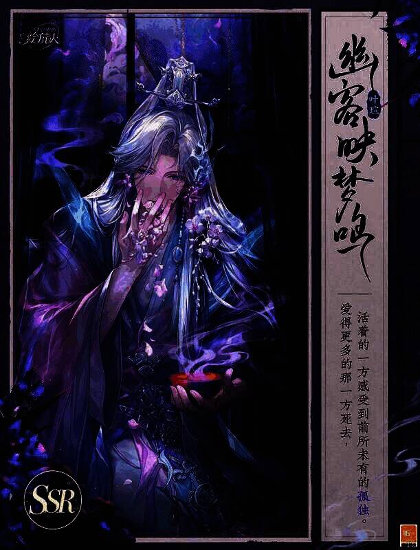 叶瑄SSR·幽客映梦鸣相关图片1