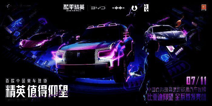 《和平精英》与比亚迪「仰望」合作宣传图1