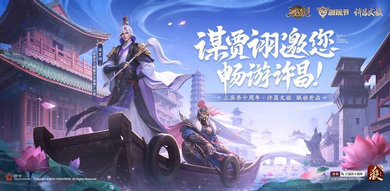 许昌文旅与《三国杀十周年》联动宣传图
