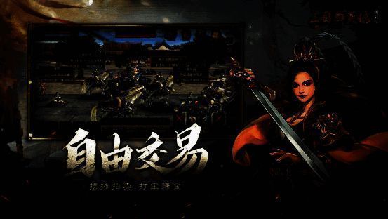 三国群英传国战版自由交易宣传图