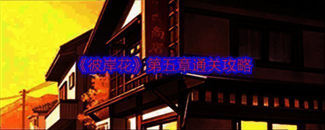 彼岸花游戏相关配图