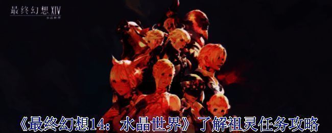 《最终幻想14：水晶世界》相关配图