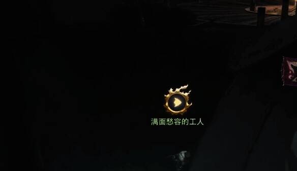 与满面愁容的工人对话场景1