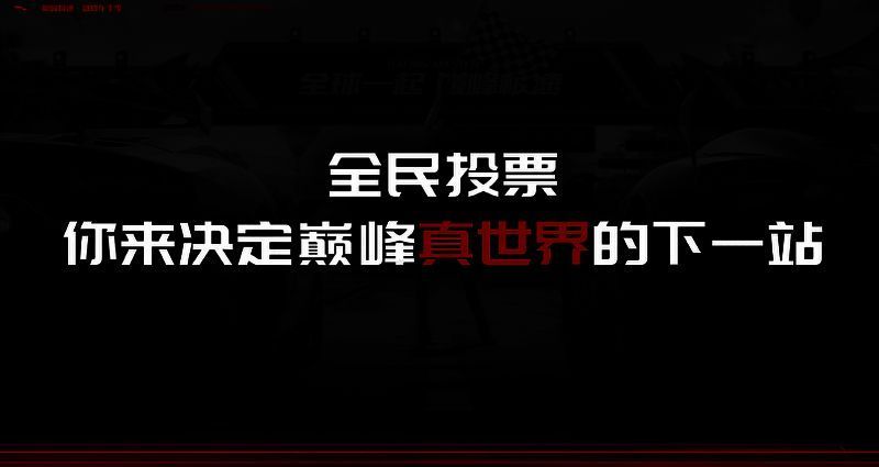《巅峰极速》‘真世界共创计划’相关展示