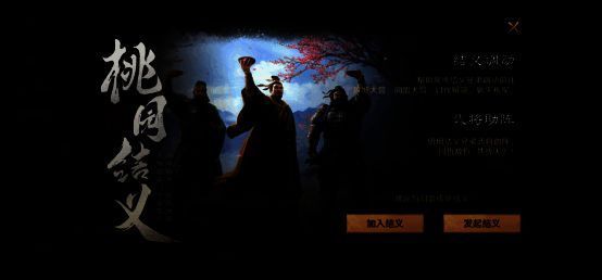 《三国：谋定天下》结义系统画面