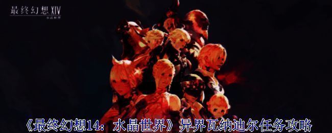 《最终幻想14：水晶世界》相关画面