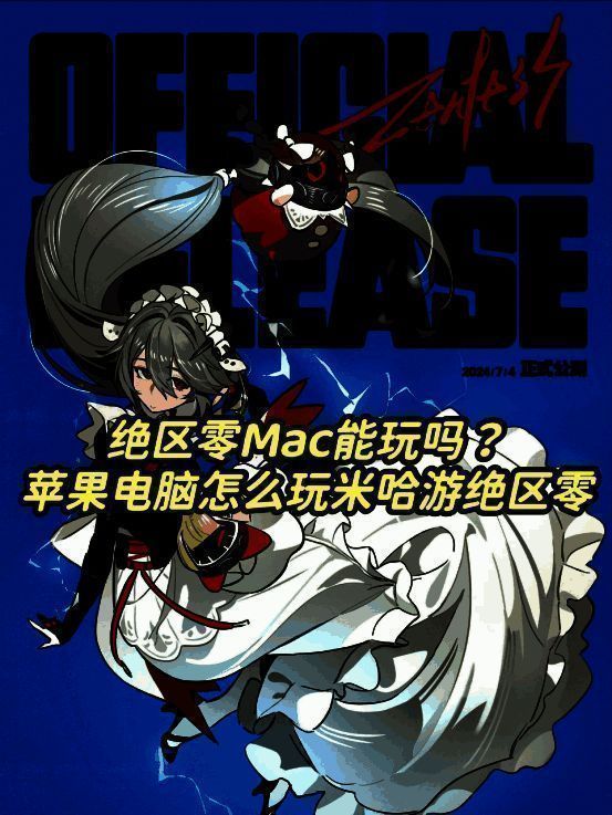 绝区零相关图片1