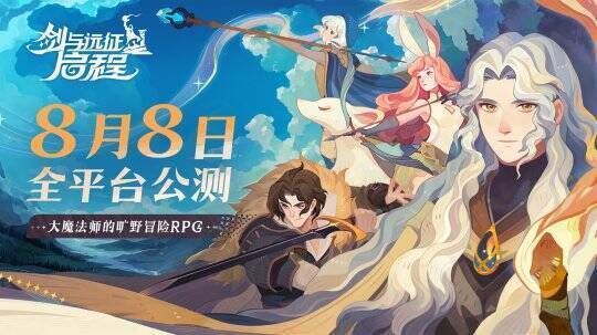 剑与远征启程宣传图1