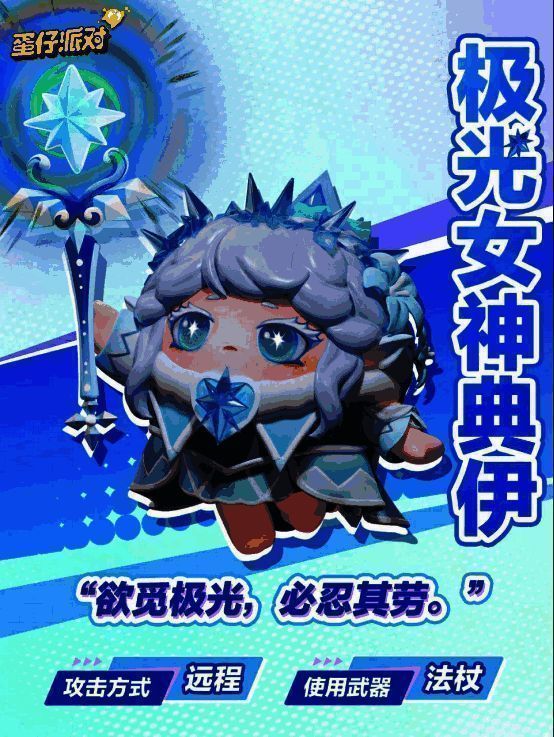 极光女神典伊形象