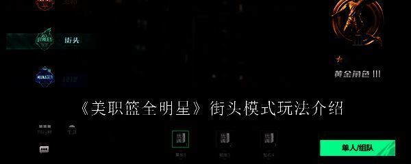 美职篮全明星街头模式相关图片1