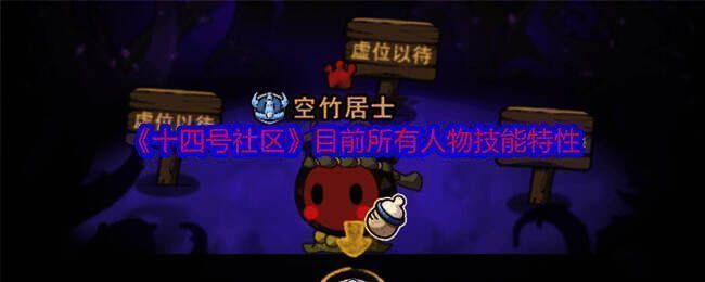 《十四号社区》游戏相关图片1