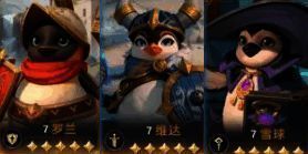 维达、雪球、罗兰阵容相关图片